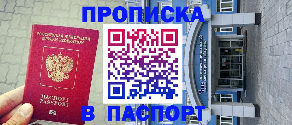 прописка регистрация в Балашихе