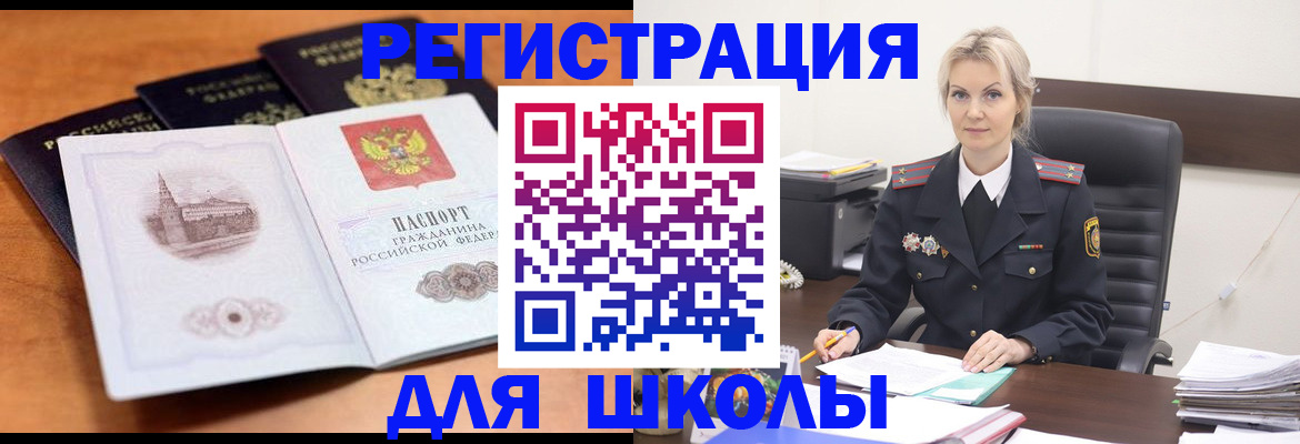 прописка для школы в Балашихе